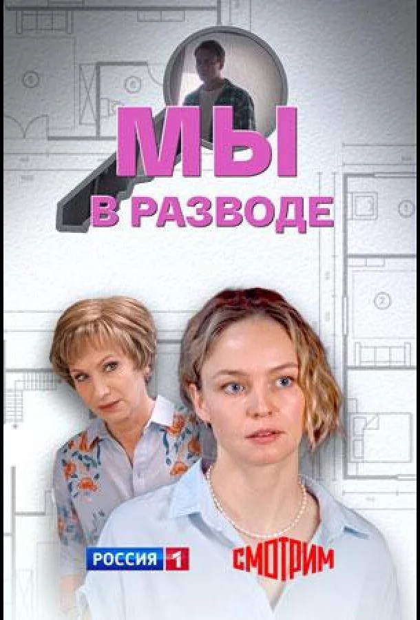 Мы в разводе 1 сезон